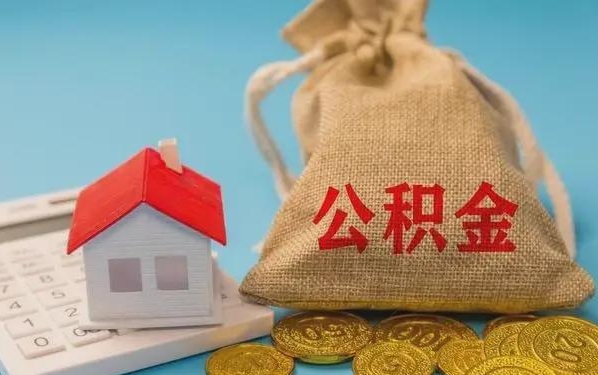 巴彦淖尔市公积金提取代办 巴彦淖尔市公积金提取代办